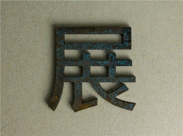 奔流标识金属字