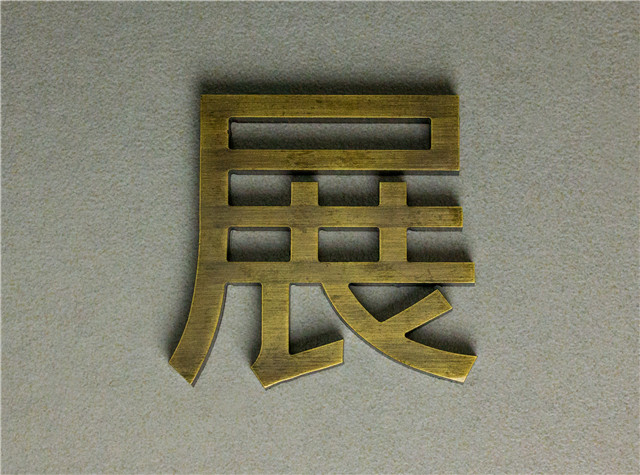 金属字