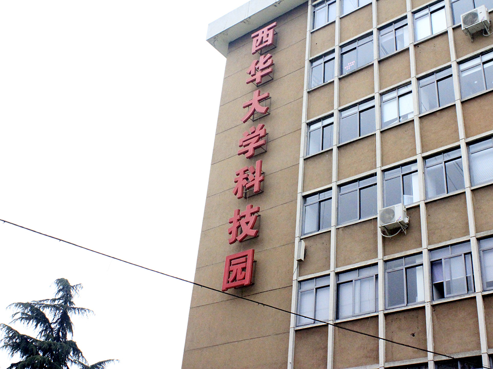 西华大学科技园