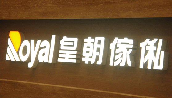 发光字