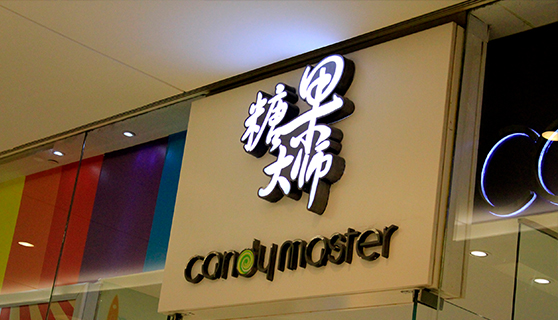 发光字