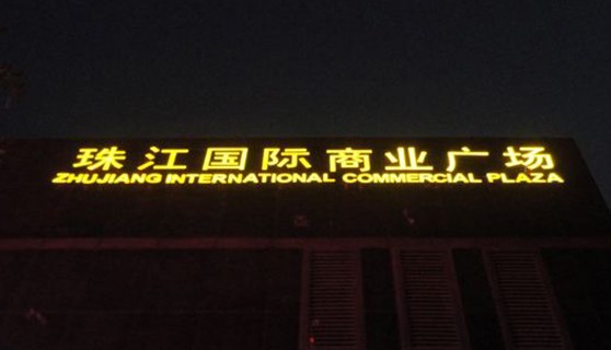 发光字