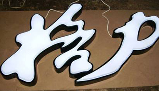 发光字