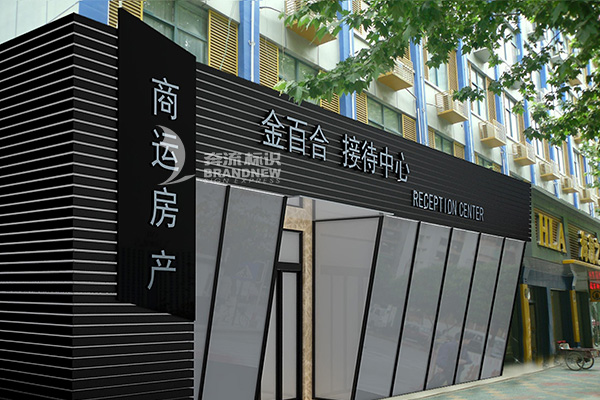 售楼处指示牌