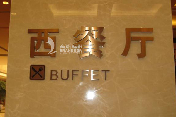 酒店标识标牌公司