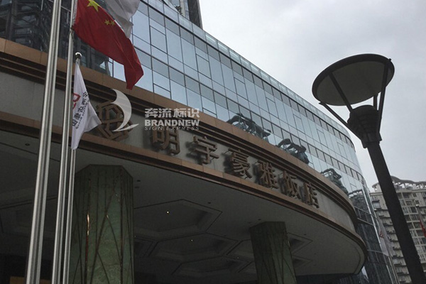 酒店标识标牌公司