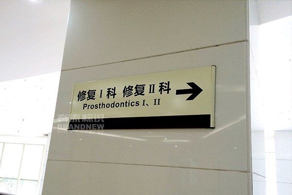 医院标识