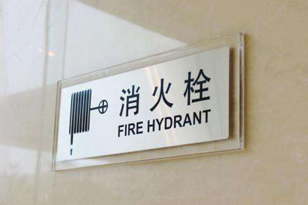 消防安全标识牌