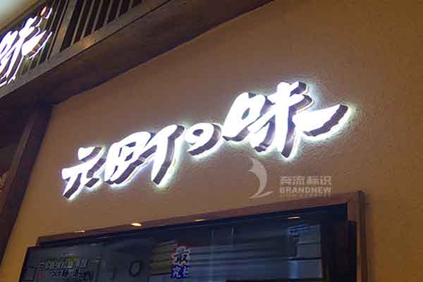 迷你发光字