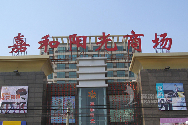 发光字