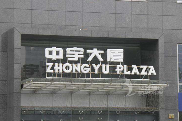 楼顶大字