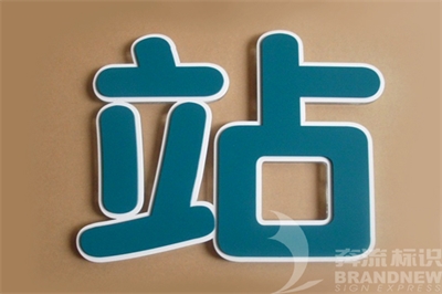 LED发光字的特点（二）
