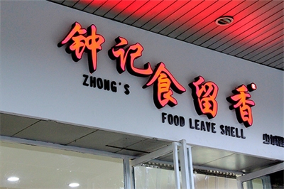 餐厅招牌的​设计