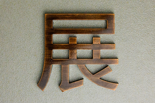 金属字